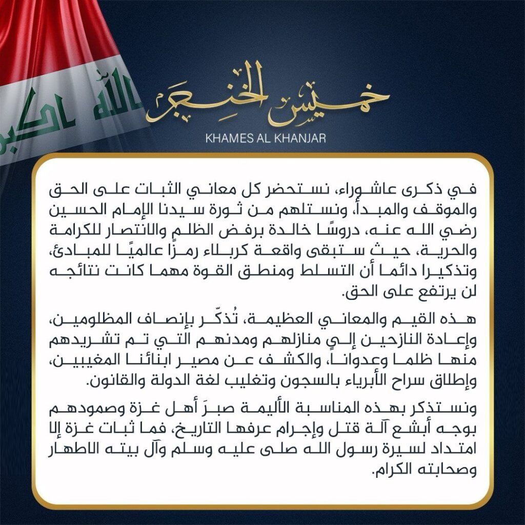 الشيخ خميس الخنجر: واقعة كربلاء رمزٌ للمبادئ وتذكيرٌ دائم أن التسلط لا يرتفع على الحق