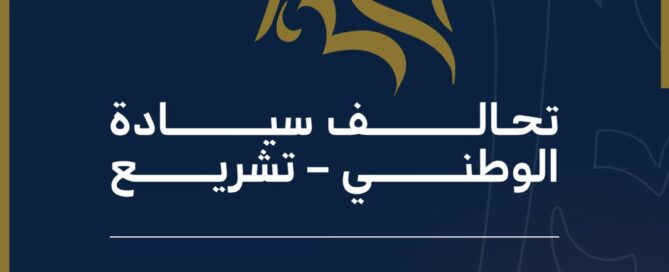 لماذا اختار تحالف سيادة الوطني - تشريع شعار (القضية والهوية)؟