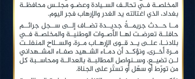 الشيخ خميس الخنجر: دماء صفاء المشهداني لن تضيع وسنواصل المطالبة بالعدالة
