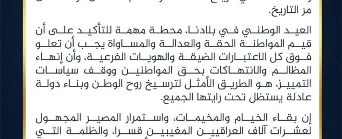 الشيخ خميس الخنجر في اليوم الوطني: وحدة العراق وعدالة أبنائه فوق كل الاعتبارات