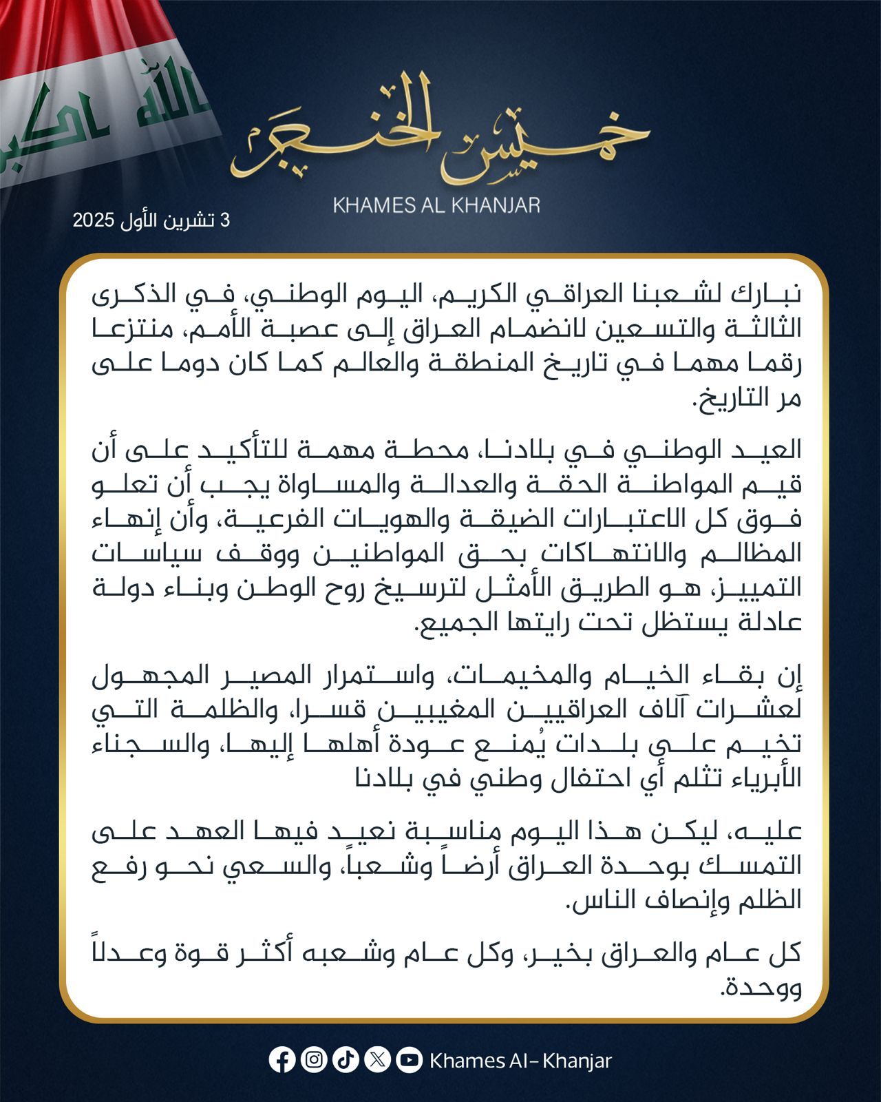 الشيخ خميس الخنجر في اليوم الوطني: وحدة العراق وعدالة أبنائه فوق كل الاعتبارات